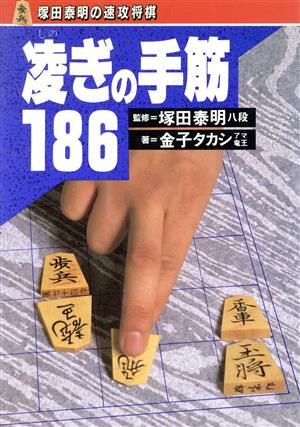 凌ぎの手筋186 塚田泰明の速攻将棋 塚田泰明の速攻将棋