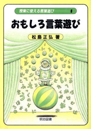 おもしろ言葉遊び 授業に使える言葉遊び1