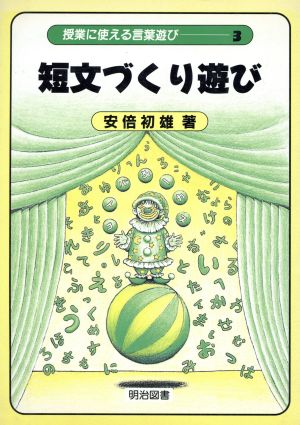 短文づくり遊び 授業に使える言葉遊び3