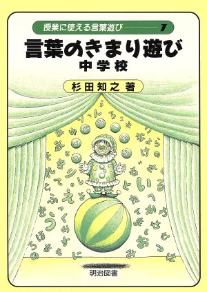 言葉のきまり遊び(中学校) 授業に使える言葉遊び7