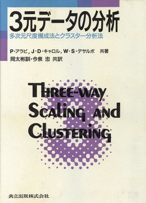 3元データの分析 多次元尺度構成法とクラスター分析法