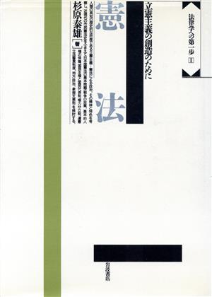 憲法 立憲主義の創造のために 法律学への第一歩2