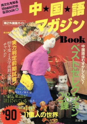中国語マガジン・BOOK(1990)第2外国語ガイド異文化を知るMagazine & Book6