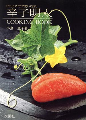 辛子明太COOKING BOOK ピリッとアイデア効いてます