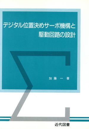 デジタル位置決めサーボ機構と駆動回路の設計