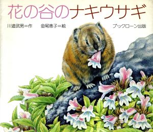 花の谷のナキウサギ