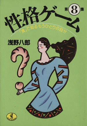 性格ゲーム(第8集) 「食」で知るもうひとりの自分 ワニ文庫
