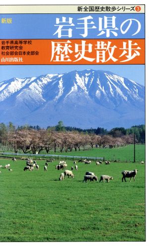 新版 岩手県の歴史散歩 新全国歴史散歩シリーズ