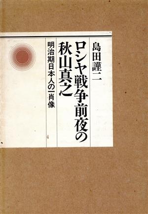 ロシヤ戦争前夜の秋山真之 明治期日本人の一肖像