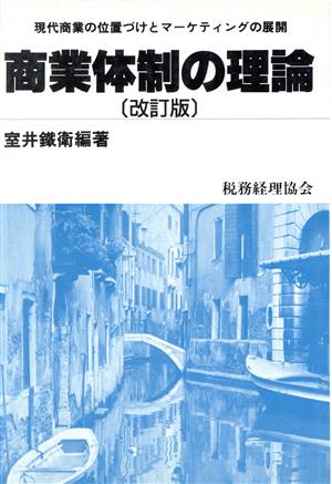 商業体制の理論 現代商業の位置づけとマーケティングの展開