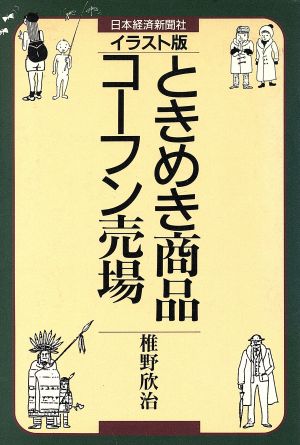 イラスト版 ときめき商品・コーフン売場 イラスト版