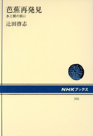 芭蕉再発見 水と樹の旅に NHKブックス595