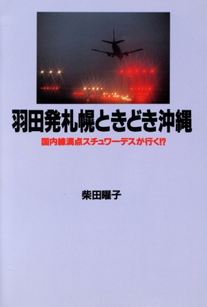 羽田発札幌ときどき沖縄 国内線満点スチュワーデスが行く!?