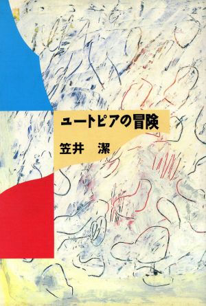 ユートピアの冒険 知における冒険シリーズ7