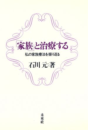 「家族」と治療する 私の家族療法を振り返る