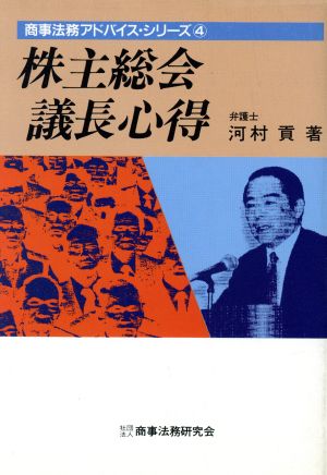 株主総会議長心得 商事法務アドバイス・シリーズ4