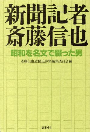 新聞記者 斎藤信也 昭和を名文で綴った男