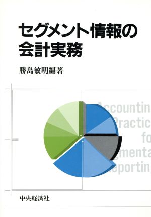 セグメント情報の会計実務