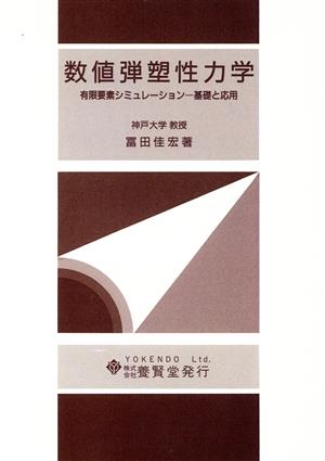 数値弾塑性力学 有限要素シミュレーション 基礎と応用