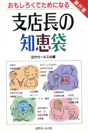 支店長の知恵袋 銀行版 おもしろくてためになる