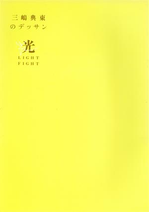 光 LIGHT FIGHT 三嶋典東のデッサン