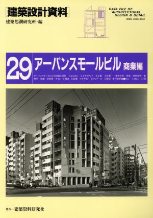 アーバンスモールビル(商業編) 建築設計資料29