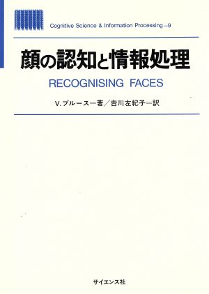 顔の認知と情報処理 Cognitive Science & Information Processing9