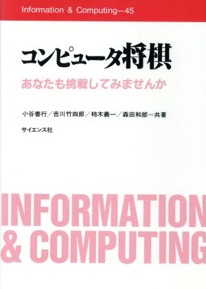 コンピュータ将棋 あなたも挑戦してみませんか Information & Computing45