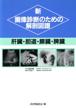 新 画像診断のための解剖図譜(肝臓・胆道・膵臓・脾臓) 肝臓・胆道・膵臓・脾臓