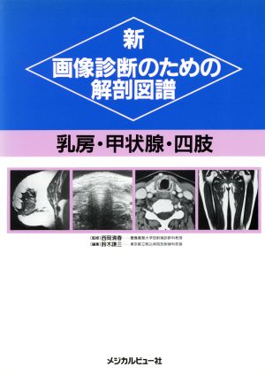 新 画像診断のための解剖図譜(乳房・甲状腺・四肢)乳房・甲状腺・四肢