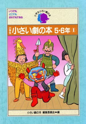 小学生 小さい劇の本(5・6年 2)