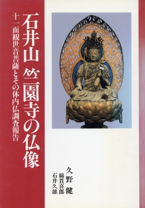 石井山竺園寺の仏像 十一面観世音菩薩とその体内仏調査報告