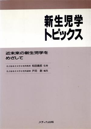 新生児学トピックス 近未来の新生児学をめざして