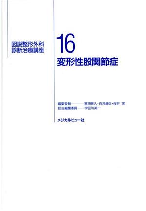 変形性股関節症(16)変形性股関節症図説整形外科診断治療講座16