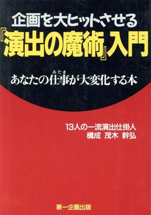 企画を大ヒットさせる「演出の魔術」入門 あなたの仕事が大変化する本