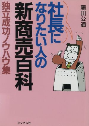 社長になりたい人の新商売百科 独立成功ノウハウ集