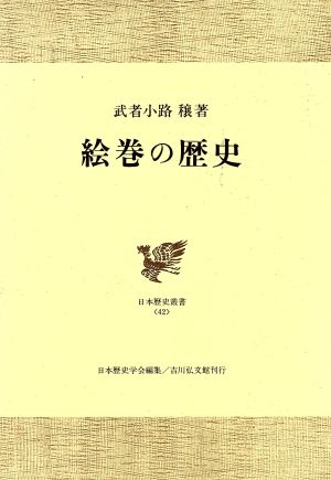 絵巻の歴史 日本歴史叢書42