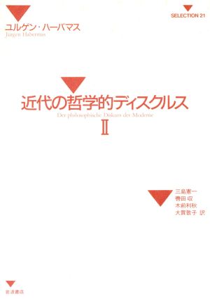 近代の哲学的ディスクルス(2)SELECTION21