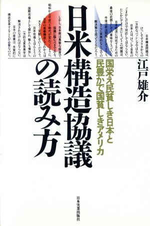 日米構造協議の読み方国栄え民貧しき日本と民豊かで国貧しきアメリカ