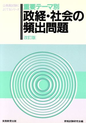 重要テーマ別 政経・社会の頻出問題 公務員試験によくでるシリーズ