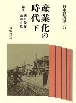 産業化の時代(下) 産業化の時代 日本経済史5