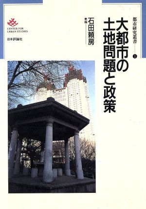 大都市の土地問題と政策 都市研究叢書1