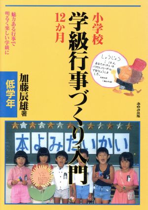 小学校学級行事づくり入門12か月(低学年)