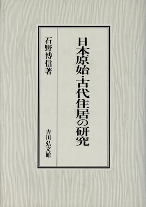 日本原始・古代住居の研究