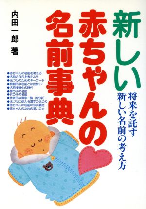 新しい赤ちゃんの名前事典 将来を託す新しい名前の考え方