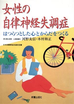 女性の自律神経失調症 はつらつとした心とからだをつくる