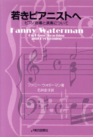 若きピアニストへ ピアノ指導と演奏について