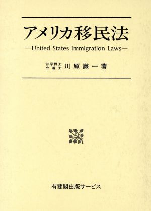 アメリカ移民法