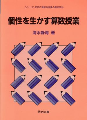 個性を生かす算数授業 シリーズ・90年代算数科授業の新研究3