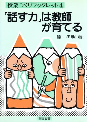 「話す力」は教師が育てる 授業づくりブックレット4